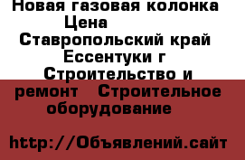 Новая газовая колонка › Цена ­ 16 000 - Ставропольский край, Ессентуки г. Строительство и ремонт » Строительное оборудование   